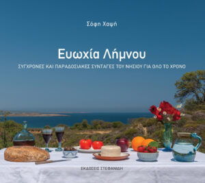 Ευωχία Λήμνου της Σοφίας Χαψή